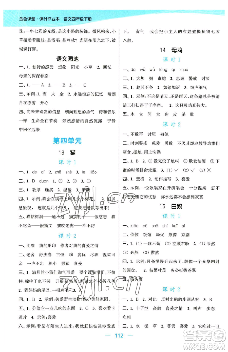 北方婦女兒童出版社2023金色課堂課時作業(yè)本四年級下冊語文人教版提優(yōu)版參考答案