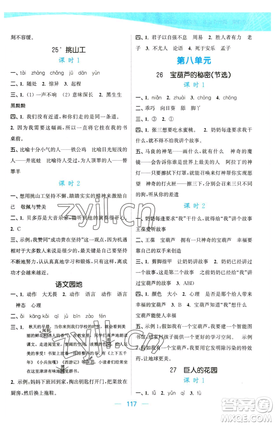 北方婦女兒童出版社2023金色課堂課時作業(yè)本四年級下冊語文人教版提優(yōu)版參考答案