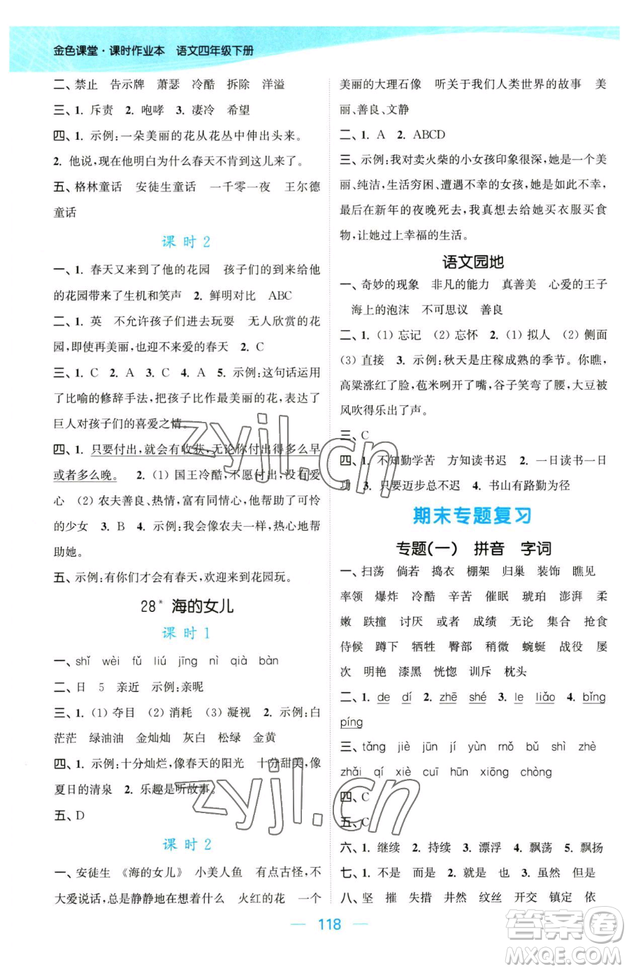 北方婦女兒童出版社2023金色課堂課時作業(yè)本四年級下冊語文人教版提優(yōu)版參考答案