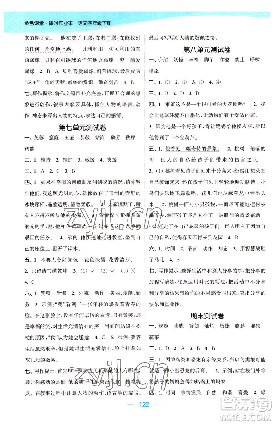 北方婦女兒童出版社2023金色課堂課時作業(yè)本四年級下冊語文人教版提優(yōu)版參考答案