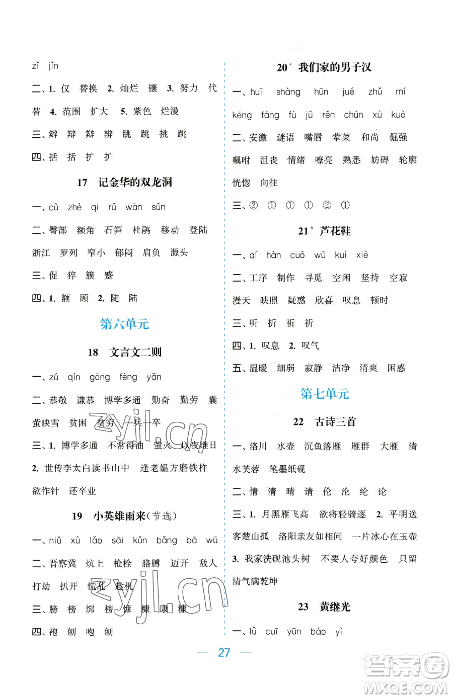 北方婦女兒童出版社2023金色課堂課時作業(yè)本四年級下冊語文人教版提優(yōu)版參考答案