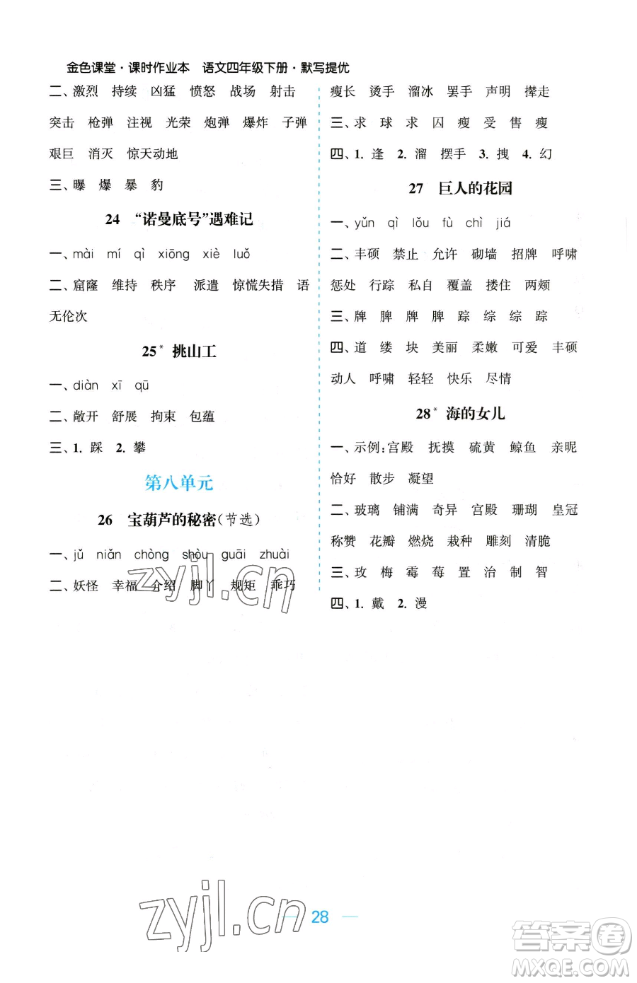 北方婦女兒童出版社2023金色課堂課時作業(yè)本四年級下冊語文人教版提優(yōu)版參考答案