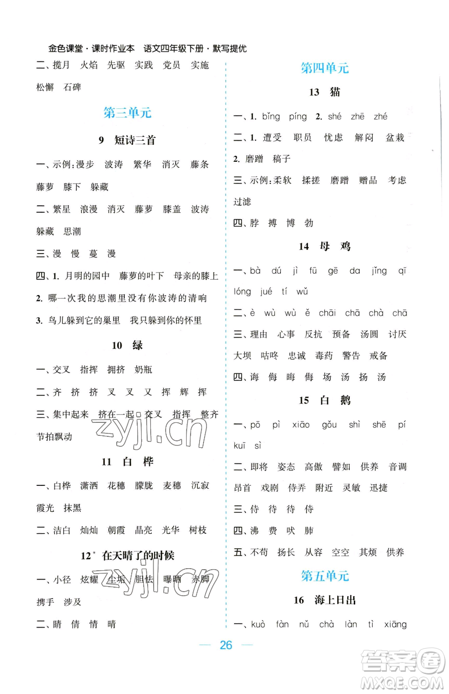 北方婦女兒童出版社2023金色課堂課時作業(yè)本四年級下冊語文人教版提優(yōu)版參考答案