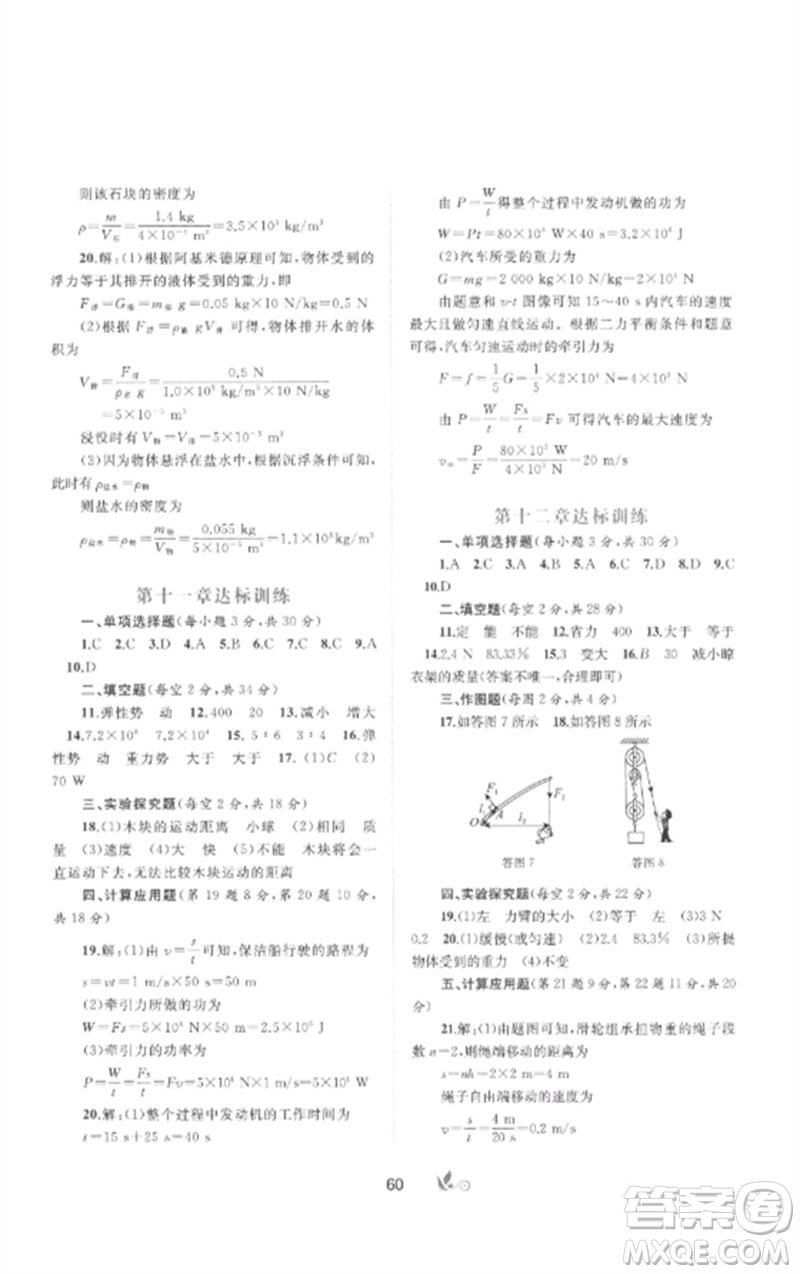 廣西師范大學(xué)出版社2023新課程學(xué)習(xí)與測(cè)評(píng)單元雙測(cè)八年級(jí)物理下冊(cè)人教版A版參考答案