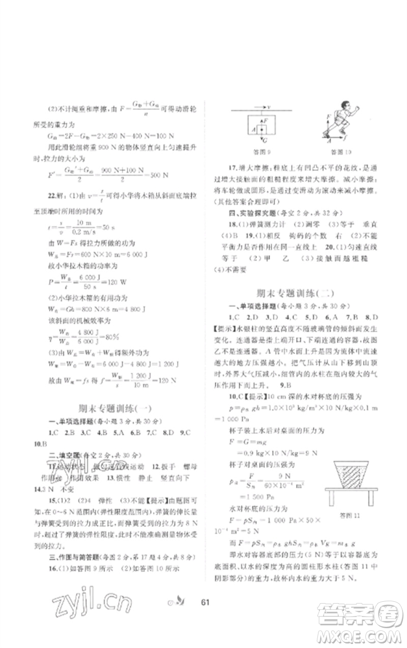 廣西師范大學(xué)出版社2023新課程學(xué)習(xí)與測(cè)評(píng)單元雙測(cè)八年級(jí)物理下冊(cè)人教版A版參考答案