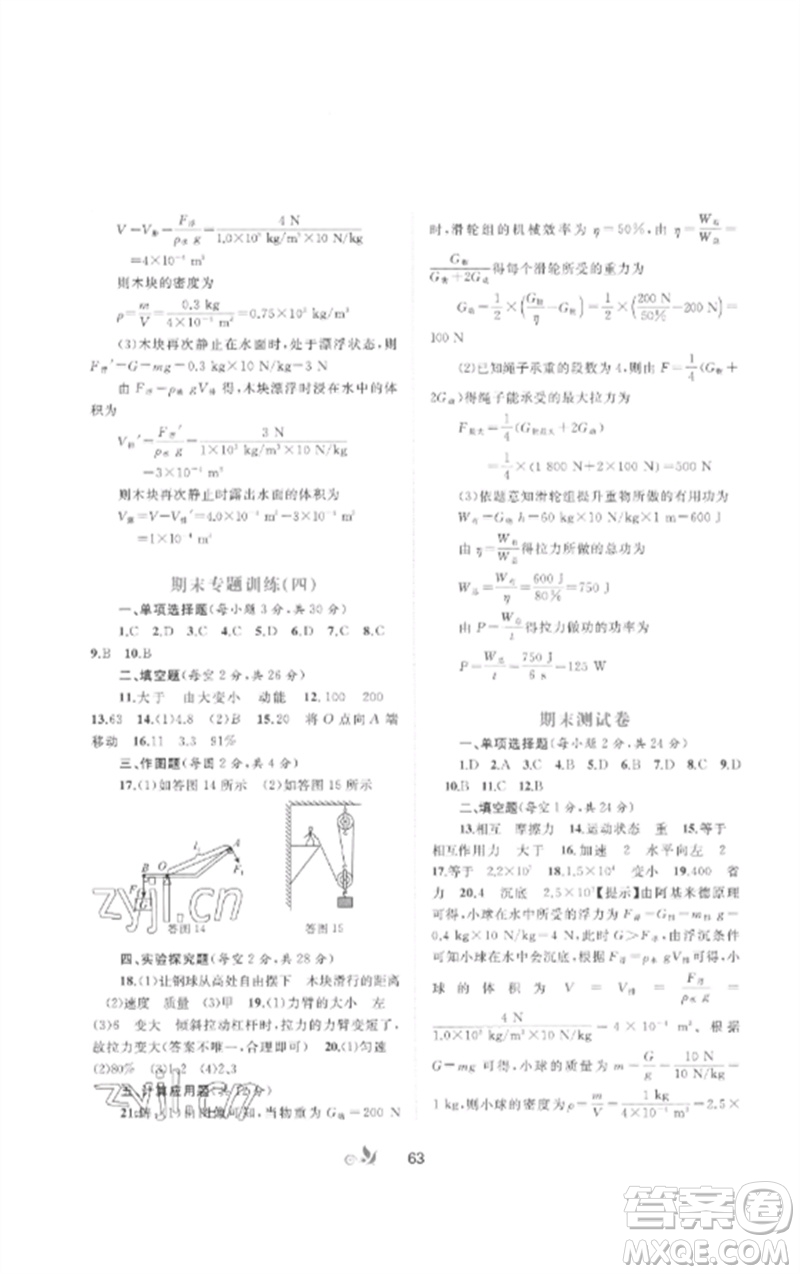 廣西師范大學(xué)出版社2023新課程學(xué)習(xí)與測(cè)評(píng)單元雙測(cè)八年級(jí)物理下冊(cè)人教版A版參考答案