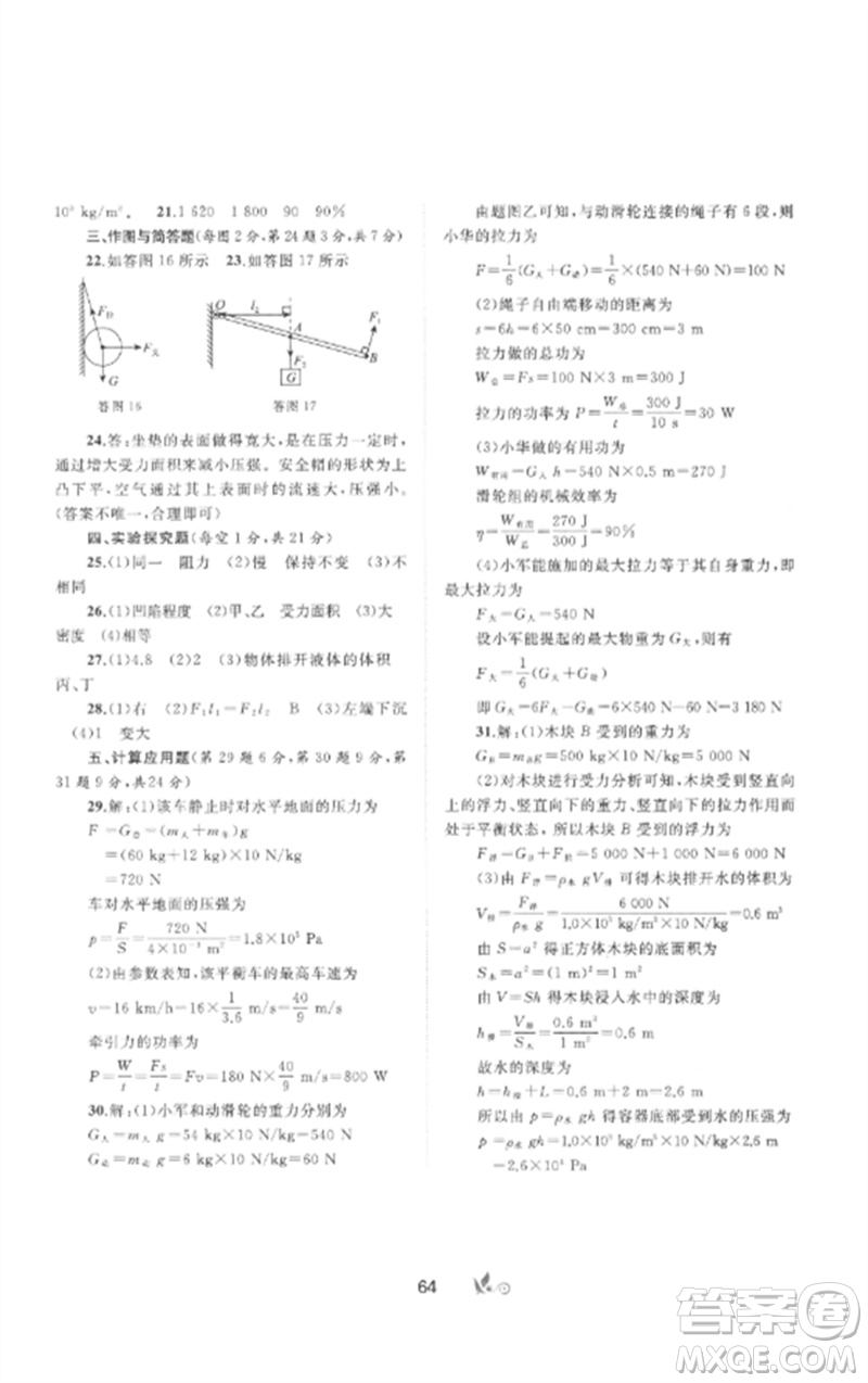 廣西師范大學(xué)出版社2023新課程學(xué)習(xí)與測(cè)評(píng)單元雙測(cè)八年級(jí)物理下冊(cè)人教版A版參考答案