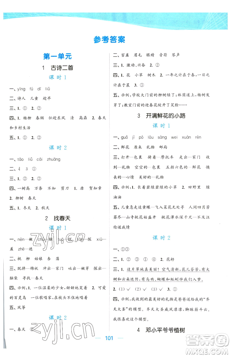 北方婦女兒童出版社2023金色課堂課時作業(yè)本二年級下冊語文人教版提優(yōu)版參考答案
