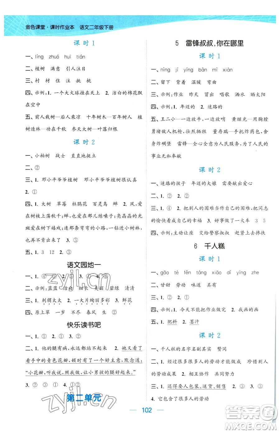 北方婦女兒童出版社2023金色課堂課時作業(yè)本二年級下冊語文人教版提優(yōu)版參考答案