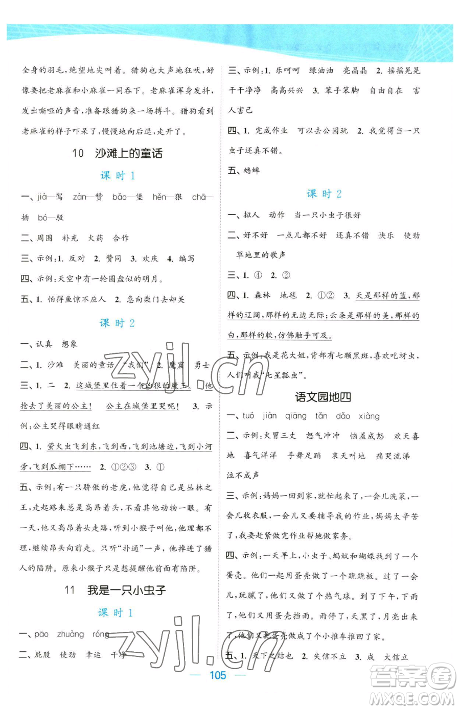 北方婦女兒童出版社2023金色課堂課時作業(yè)本二年級下冊語文人教版提優(yōu)版參考答案
