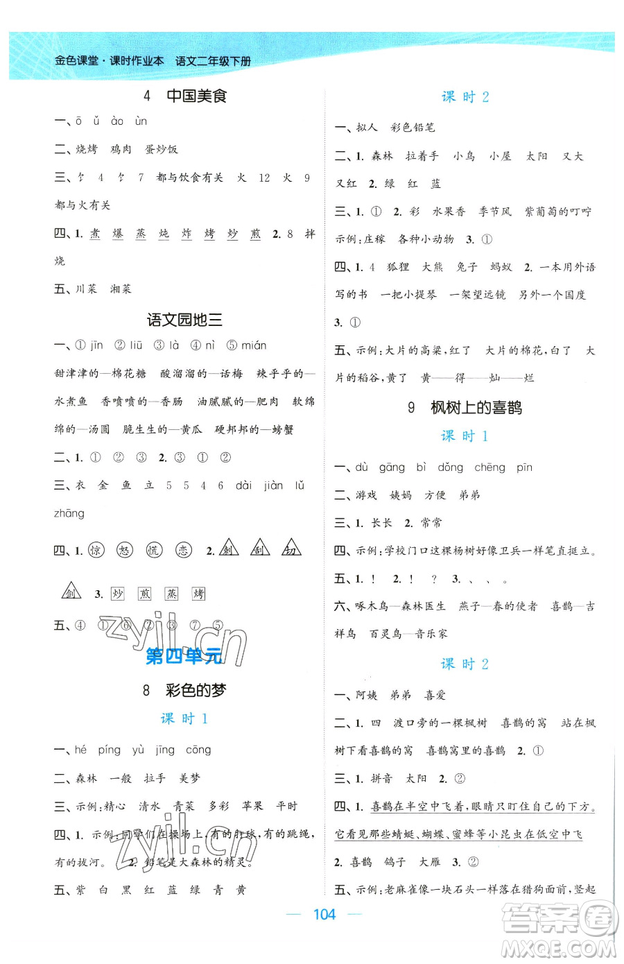 北方婦女兒童出版社2023金色課堂課時作業(yè)本二年級下冊語文人教版提優(yōu)版參考答案