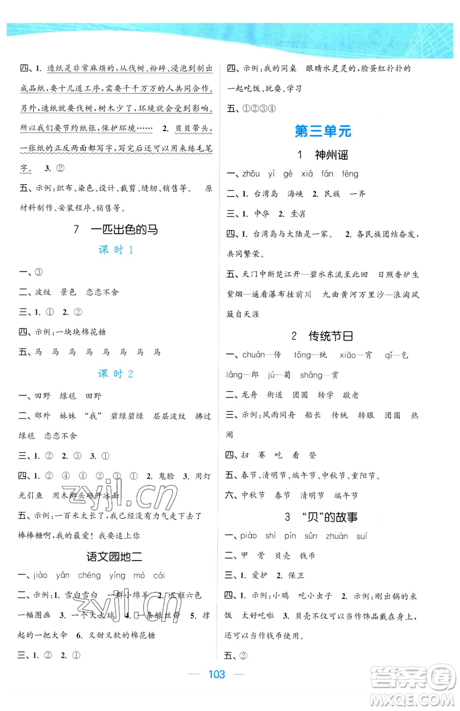 北方婦女兒童出版社2023金色課堂課時作業(yè)本二年級下冊語文人教版提優(yōu)版參考答案