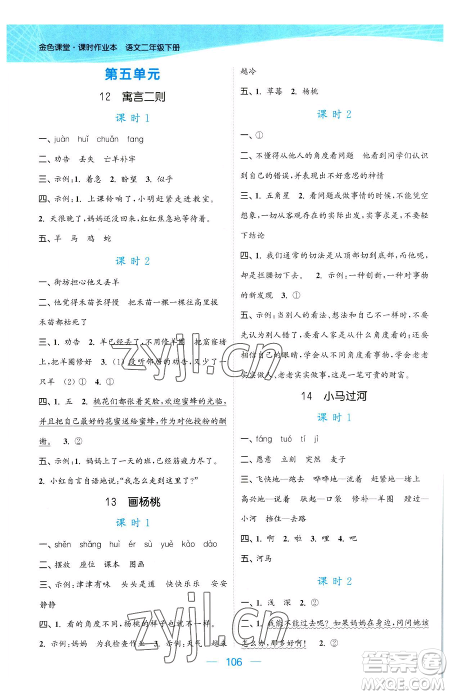 北方婦女兒童出版社2023金色課堂課時作業(yè)本二年級下冊語文人教版提優(yōu)版參考答案