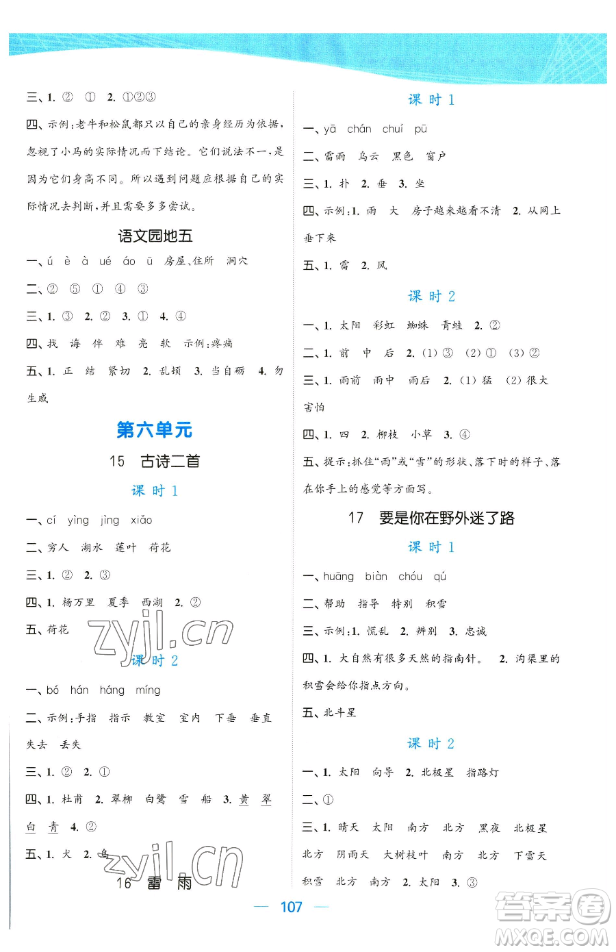 北方婦女兒童出版社2023金色課堂課時作業(yè)本二年級下冊語文人教版提優(yōu)版參考答案