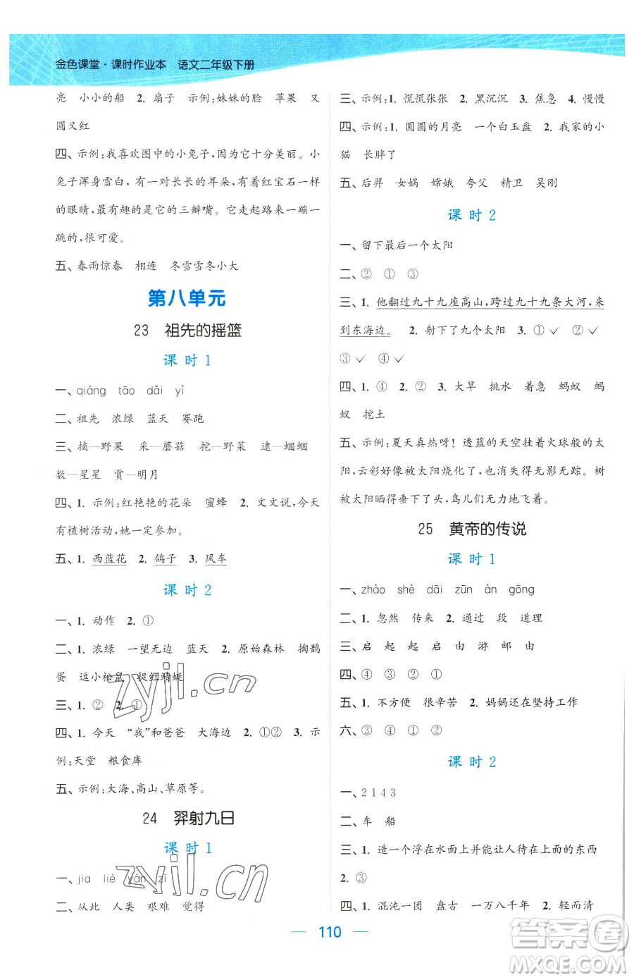 北方婦女兒童出版社2023金色課堂課時作業(yè)本二年級下冊語文人教版提優(yōu)版參考答案