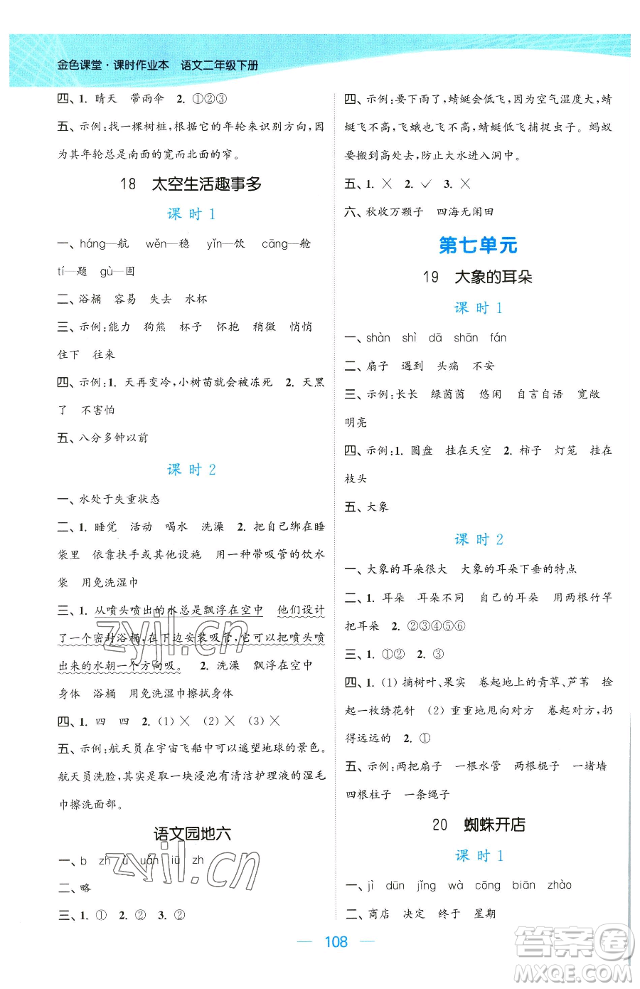 北方婦女兒童出版社2023金色課堂課時作業(yè)本二年級下冊語文人教版提優(yōu)版參考答案