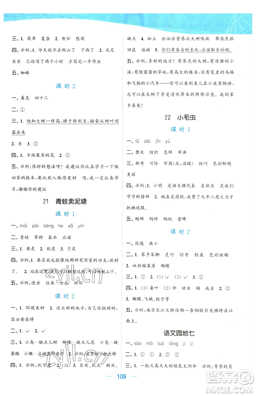 北方婦女兒童出版社2023金色課堂課時作業(yè)本二年級下冊語文人教版提優(yōu)版參考答案