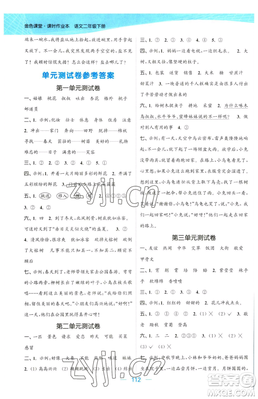 北方婦女兒童出版社2023金色課堂課時作業(yè)本二年級下冊語文人教版提優(yōu)版參考答案