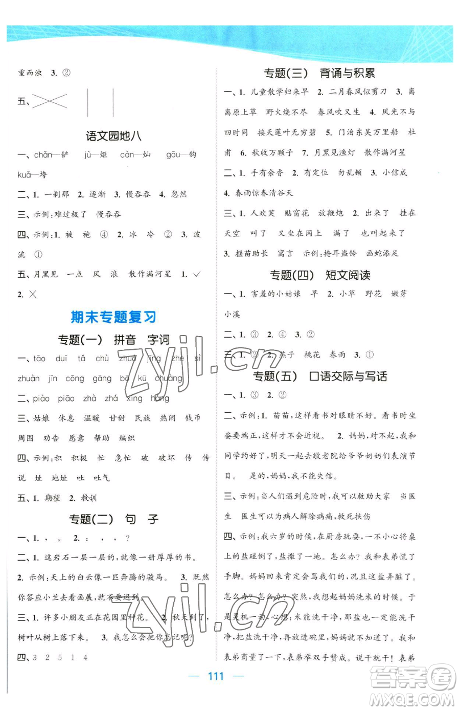 北方婦女兒童出版社2023金色課堂課時作業(yè)本二年級下冊語文人教版提優(yōu)版參考答案