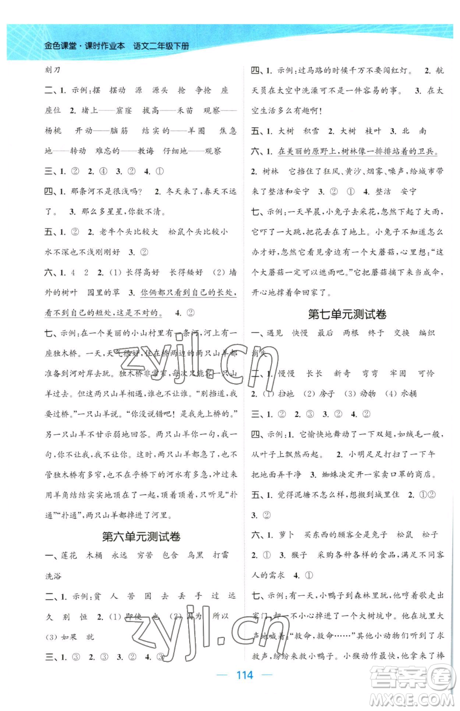 北方婦女兒童出版社2023金色課堂課時作業(yè)本二年級下冊語文人教版提優(yōu)版參考答案