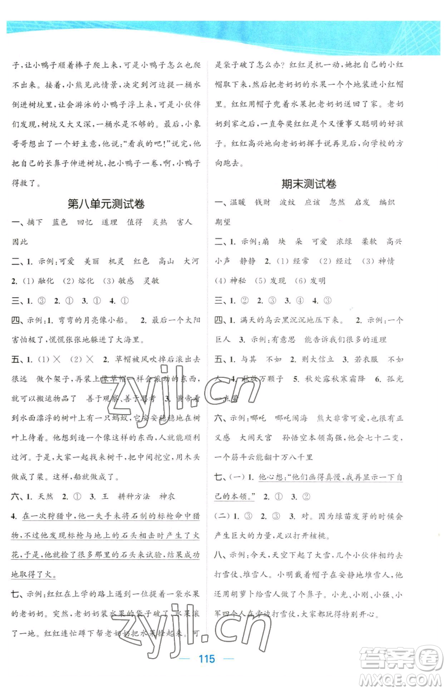 北方婦女兒童出版社2023金色課堂課時作業(yè)本二年級下冊語文人教版提優(yōu)版參考答案
