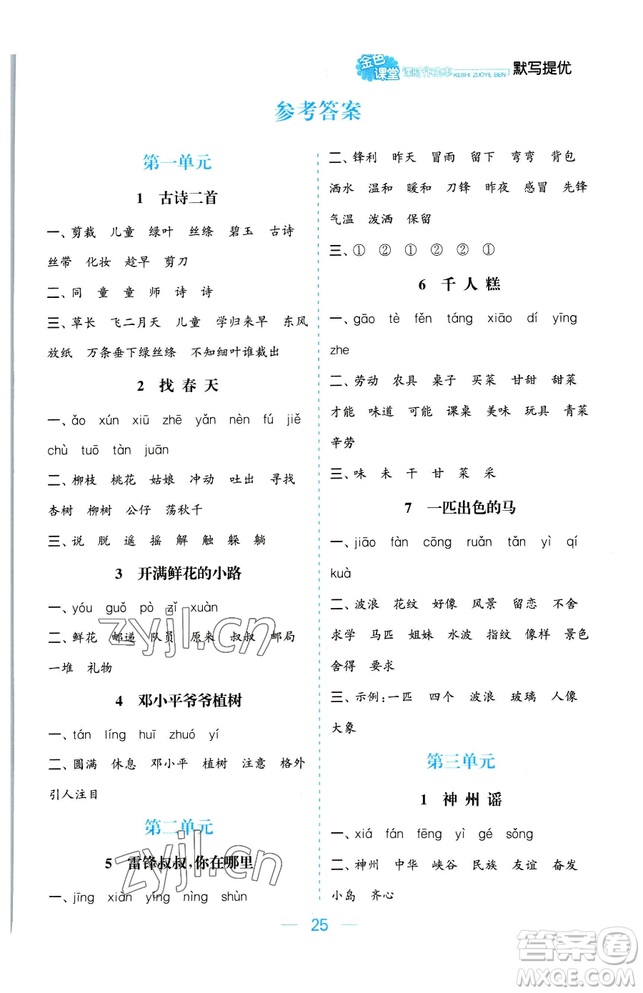 北方婦女兒童出版社2023金色課堂課時作業(yè)本二年級下冊語文人教版提優(yōu)版參考答案