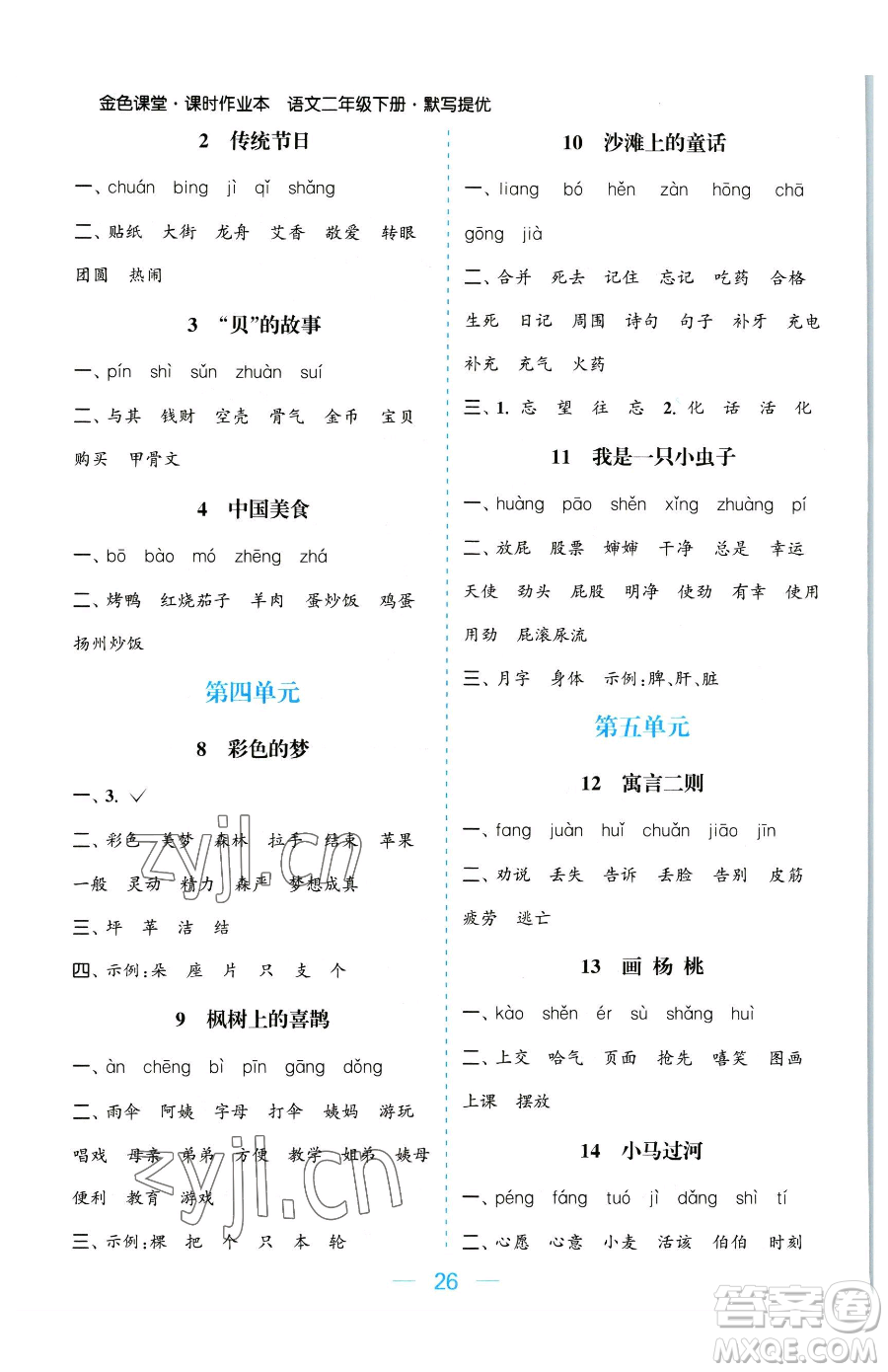 北方婦女兒童出版社2023金色課堂課時作業(yè)本二年級下冊語文人教版提優(yōu)版參考答案