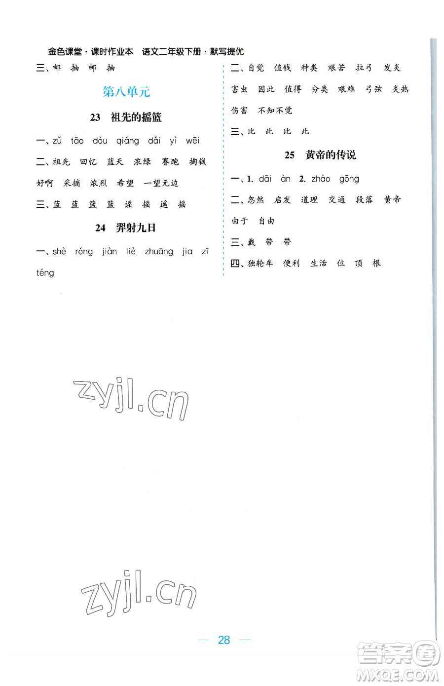 北方婦女兒童出版社2023金色課堂課時作業(yè)本二年級下冊語文人教版提優(yōu)版參考答案