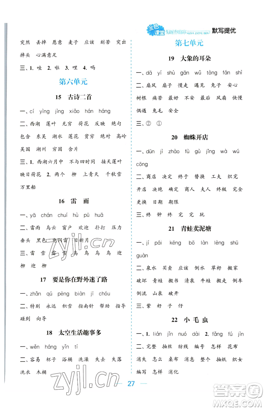 北方婦女兒童出版社2023金色課堂課時作業(yè)本二年級下冊語文人教版提優(yōu)版參考答案