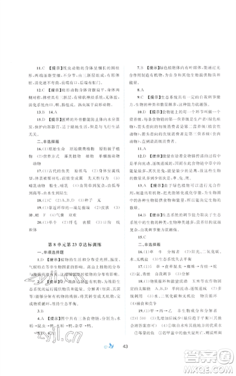 廣西師范大學(xué)出版社2023新課程學(xué)習(xí)與測(cè)評(píng)單元雙測(cè)八年級(jí)生物下冊(cè)北師大版B版參考答案