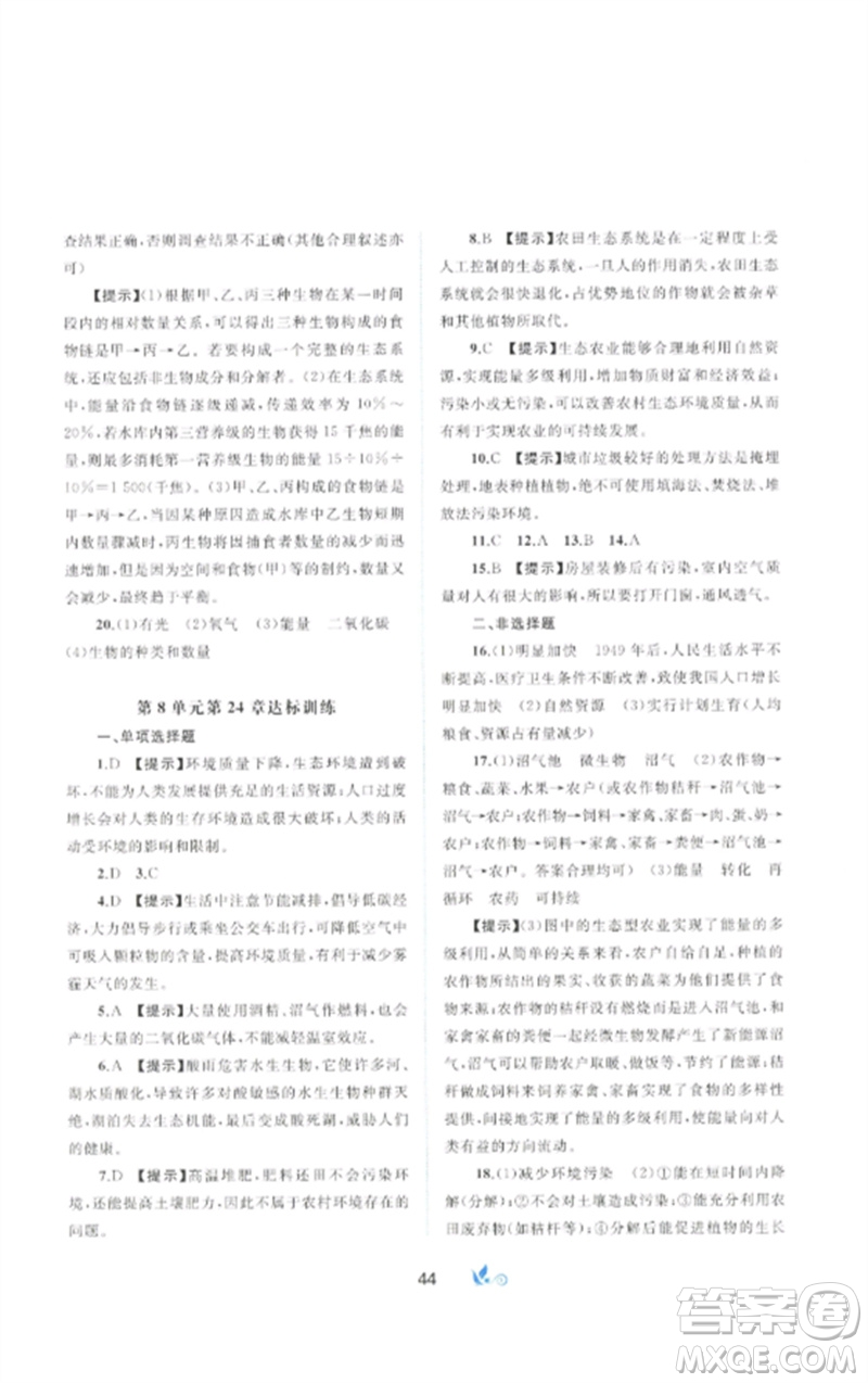 廣西師范大學(xué)出版社2023新課程學(xué)習(xí)與測(cè)評(píng)單元雙測(cè)八年級(jí)生物下冊(cè)北師大版B版參考答案