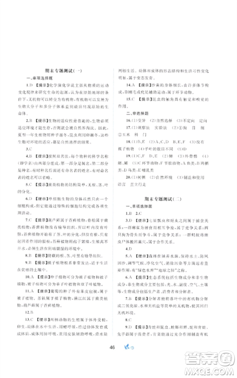 廣西師范大學(xué)出版社2023新課程學(xué)習(xí)與測(cè)評(píng)單元雙測(cè)八年級(jí)生物下冊(cè)北師大版B版參考答案