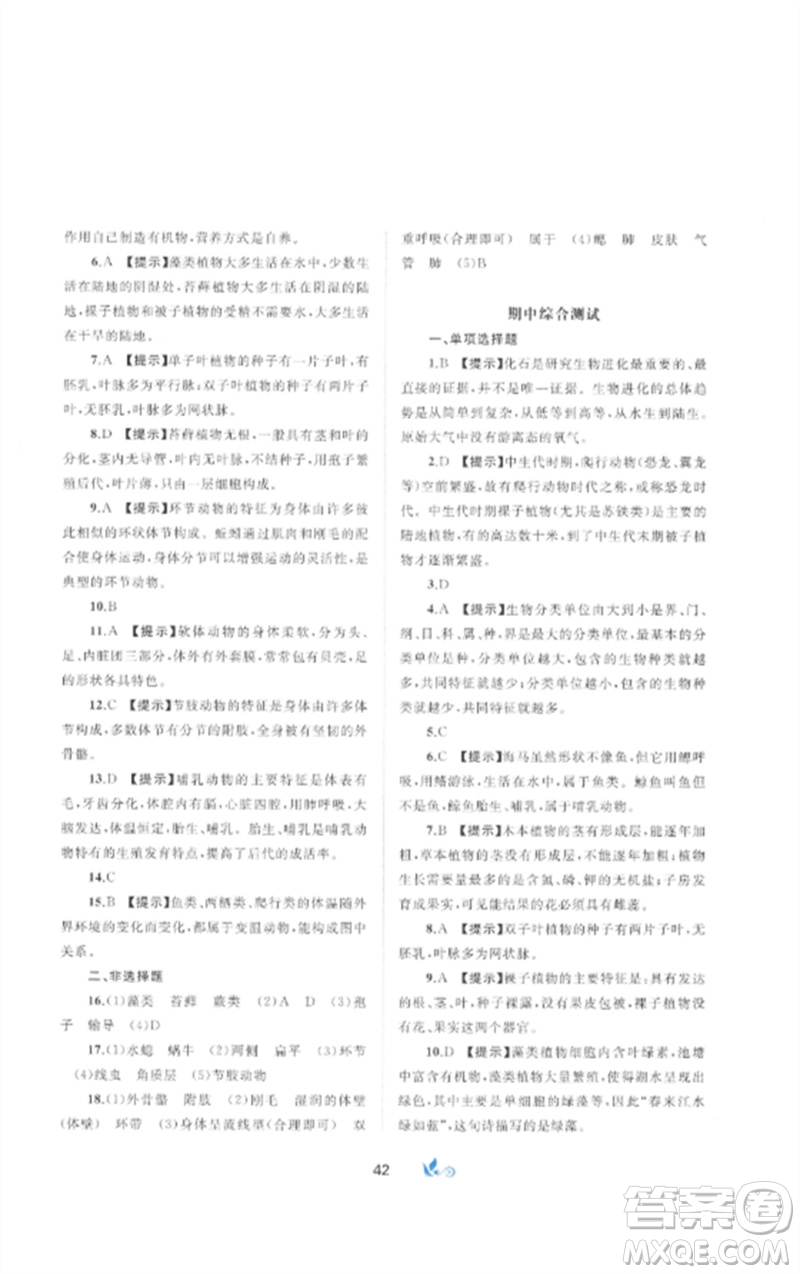 廣西師范大學(xué)出版社2023新課程學(xué)習(xí)與測(cè)評(píng)單元雙測(cè)八年級(jí)生物下冊(cè)北師大版B版參考答案