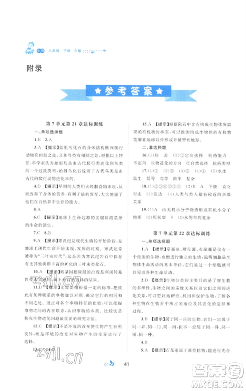 廣西師范大學(xué)出版社2023新課程學(xué)習(xí)與測(cè)評(píng)單元雙測(cè)八年級(jí)生物下冊(cè)北師大版B版參考答案