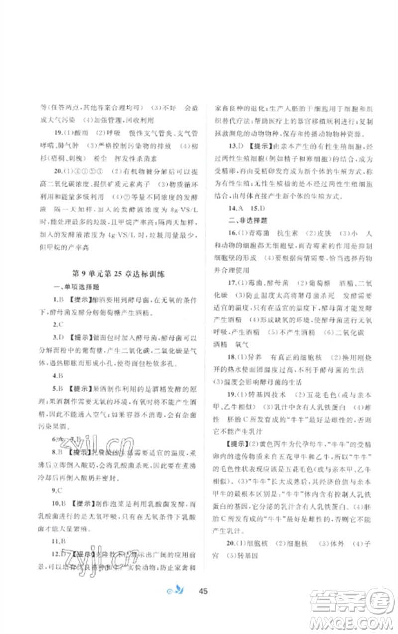 廣西師范大學(xué)出版社2023新課程學(xué)習(xí)與測(cè)評(píng)單元雙測(cè)八年級(jí)生物下冊(cè)北師大版B版參考答案