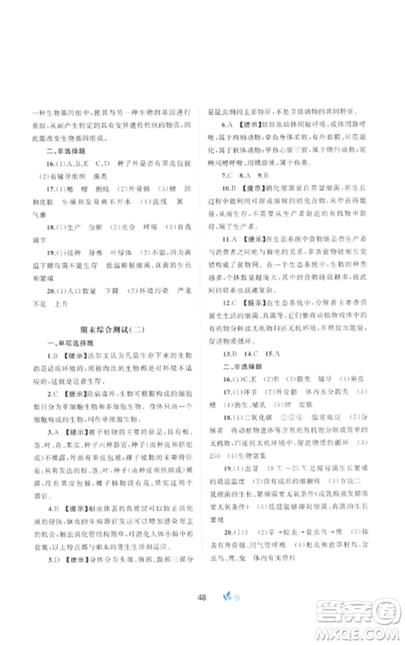 廣西師范大學(xué)出版社2023新課程學(xué)習(xí)與測(cè)評(píng)單元雙測(cè)八年級(jí)生物下冊(cè)北師大版B版參考答案