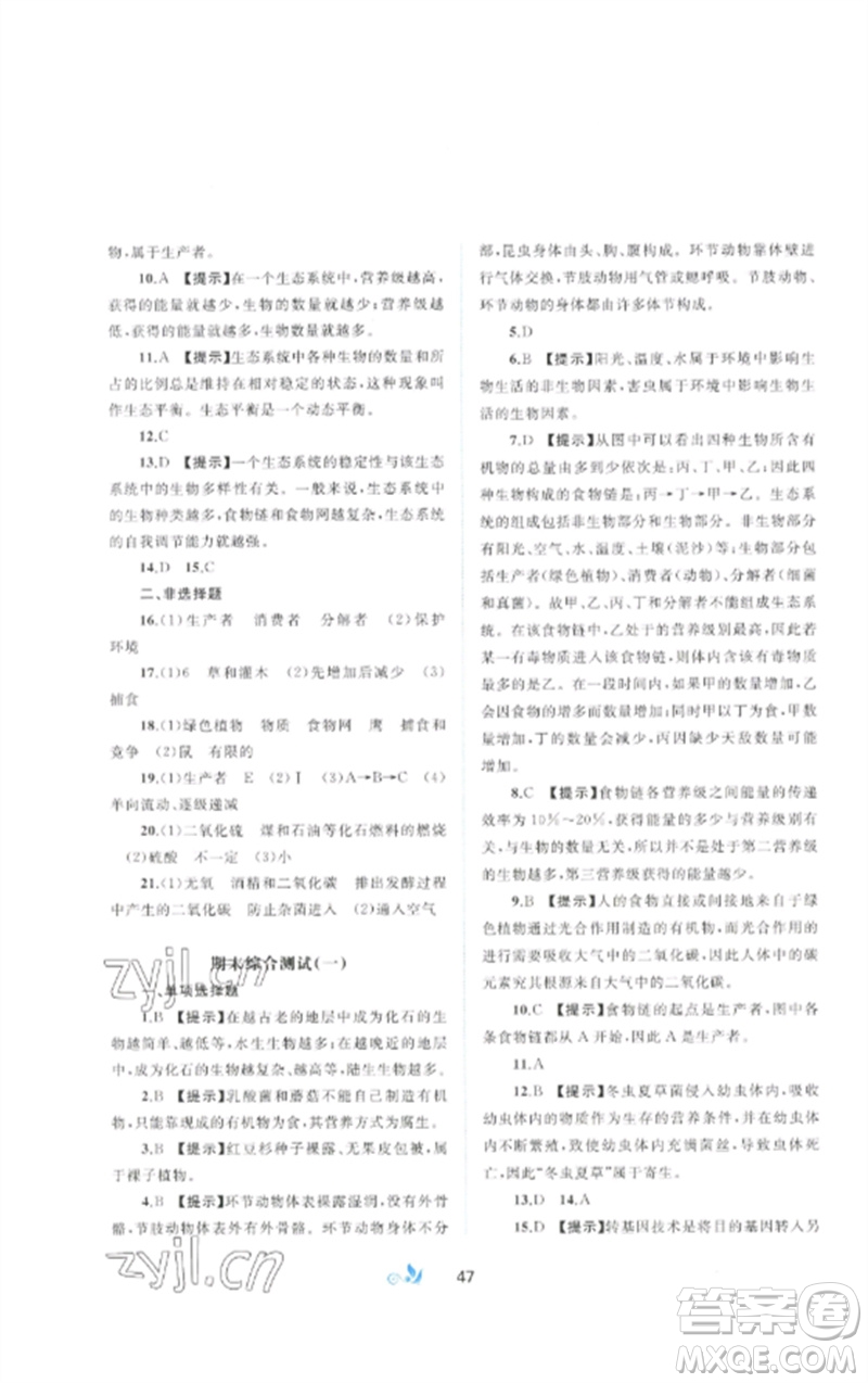 廣西師范大學(xué)出版社2023新課程學(xué)習(xí)與測(cè)評(píng)單元雙測(cè)八年級(jí)生物下冊(cè)北師大版B版參考答案