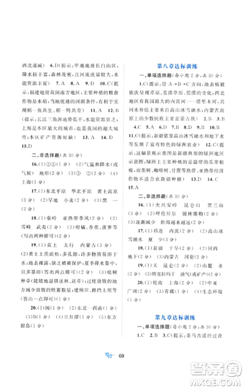 廣西師范大學(xué)出版社2023新課程學(xué)習(xí)與測評單元雙測八年級地理下冊人教版A版參考答案