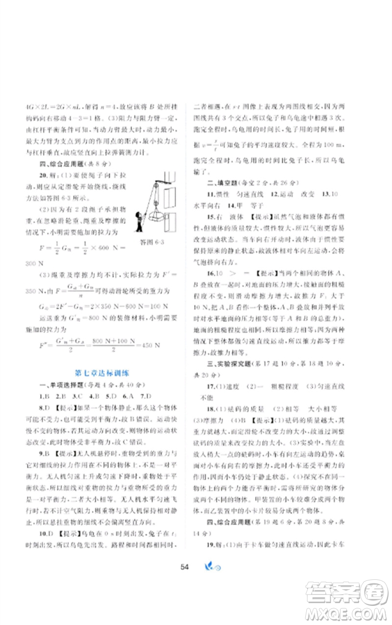 廣西師范大學(xué)出版社2023新課程學(xué)習(xí)與測評單元雙測八年級物理下冊科粵版B版參考答案
