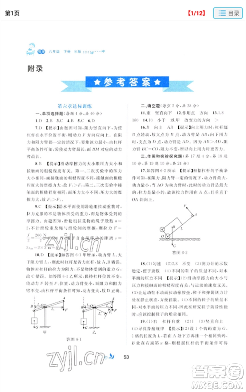 廣西師范大學(xué)出版社2023新課程學(xué)習(xí)與測評單元雙測八年級物理下冊科粵版B版參考答案
