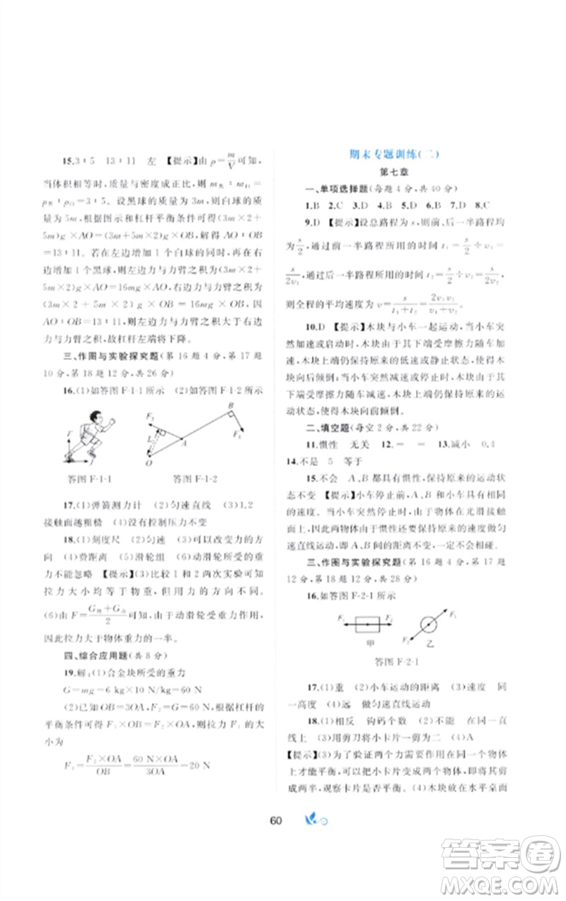 廣西師范大學(xué)出版社2023新課程學(xué)習(xí)與測評單元雙測八年級物理下冊科粵版B版參考答案