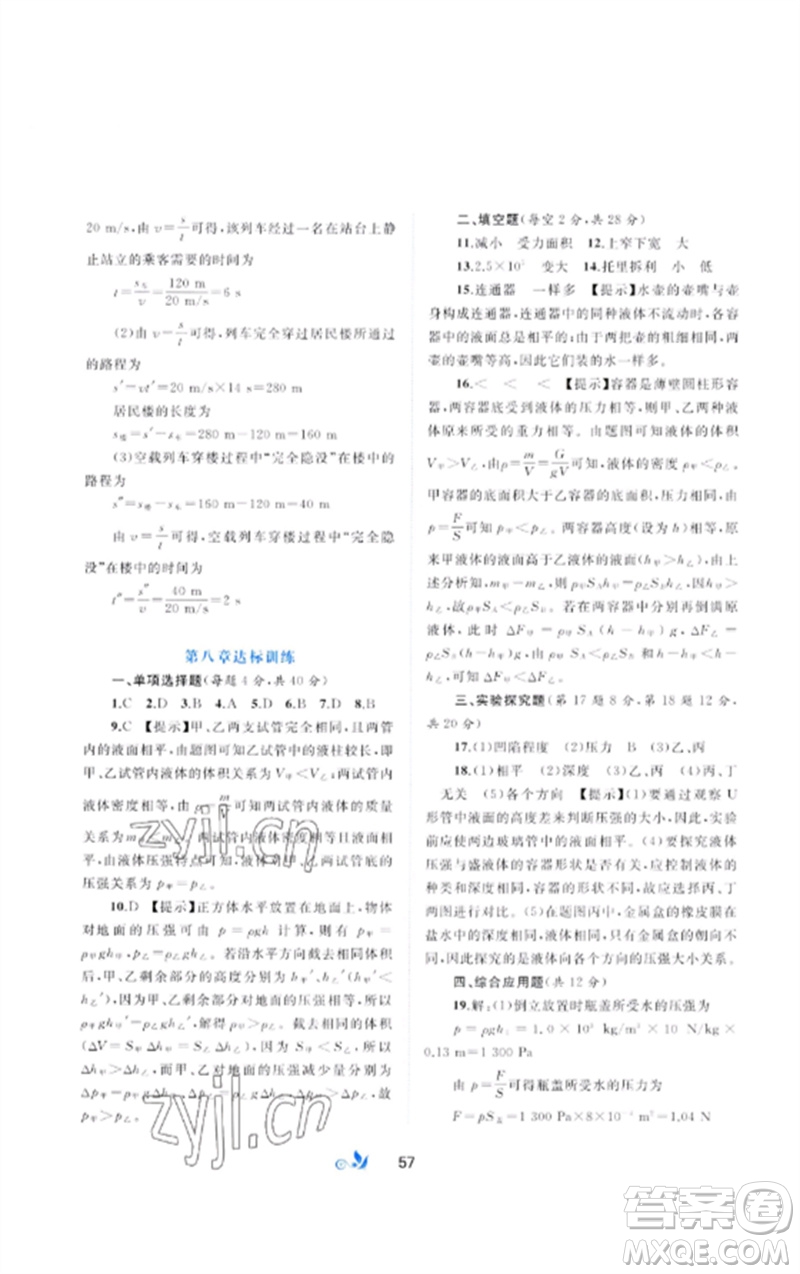 廣西師范大學(xué)出版社2023新課程學(xué)習(xí)與測評單元雙測八年級物理下冊科粵版B版參考答案