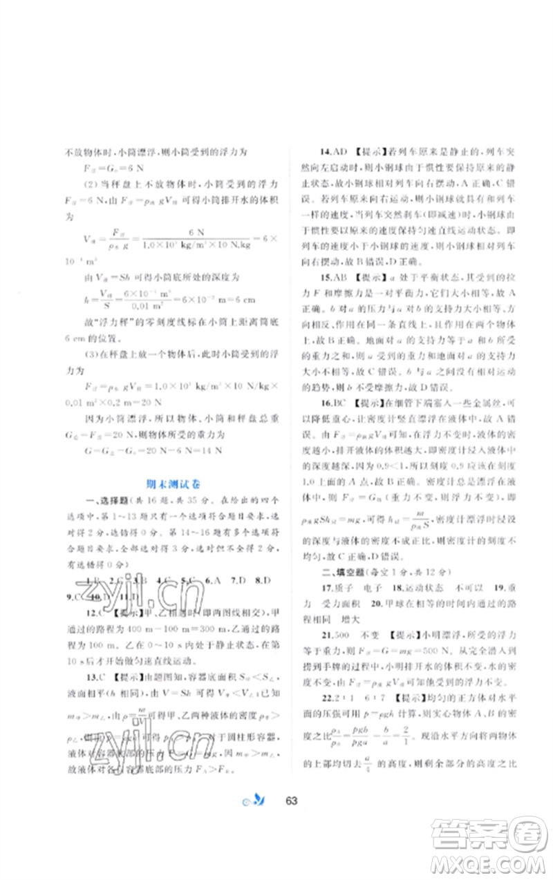 廣西師范大學(xué)出版社2023新課程學(xué)習(xí)與測評單元雙測八年級物理下冊科粵版B版參考答案