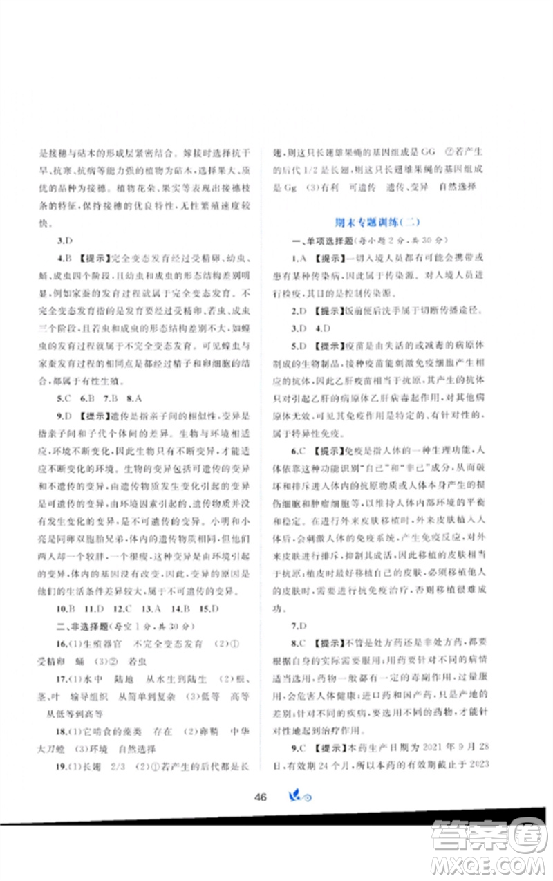 廣西師范大學(xué)出版社2023新課程學(xué)習(xí)與測評單元雙測八年級生物下冊人教版A版參考答案