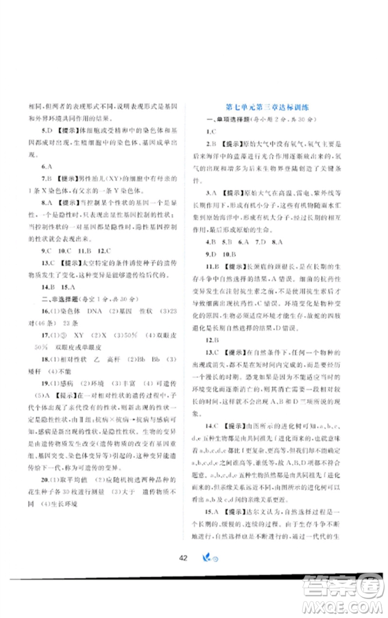 廣西師范大學(xué)出版社2023新課程學(xué)習(xí)與測評單元雙測八年級生物下冊人教版A版參考答案
