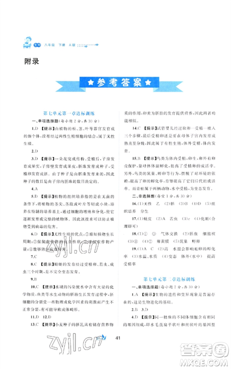 廣西師范大學(xué)出版社2023新課程學(xué)習(xí)與測評單元雙測八年級生物下冊人教版A版參考答案