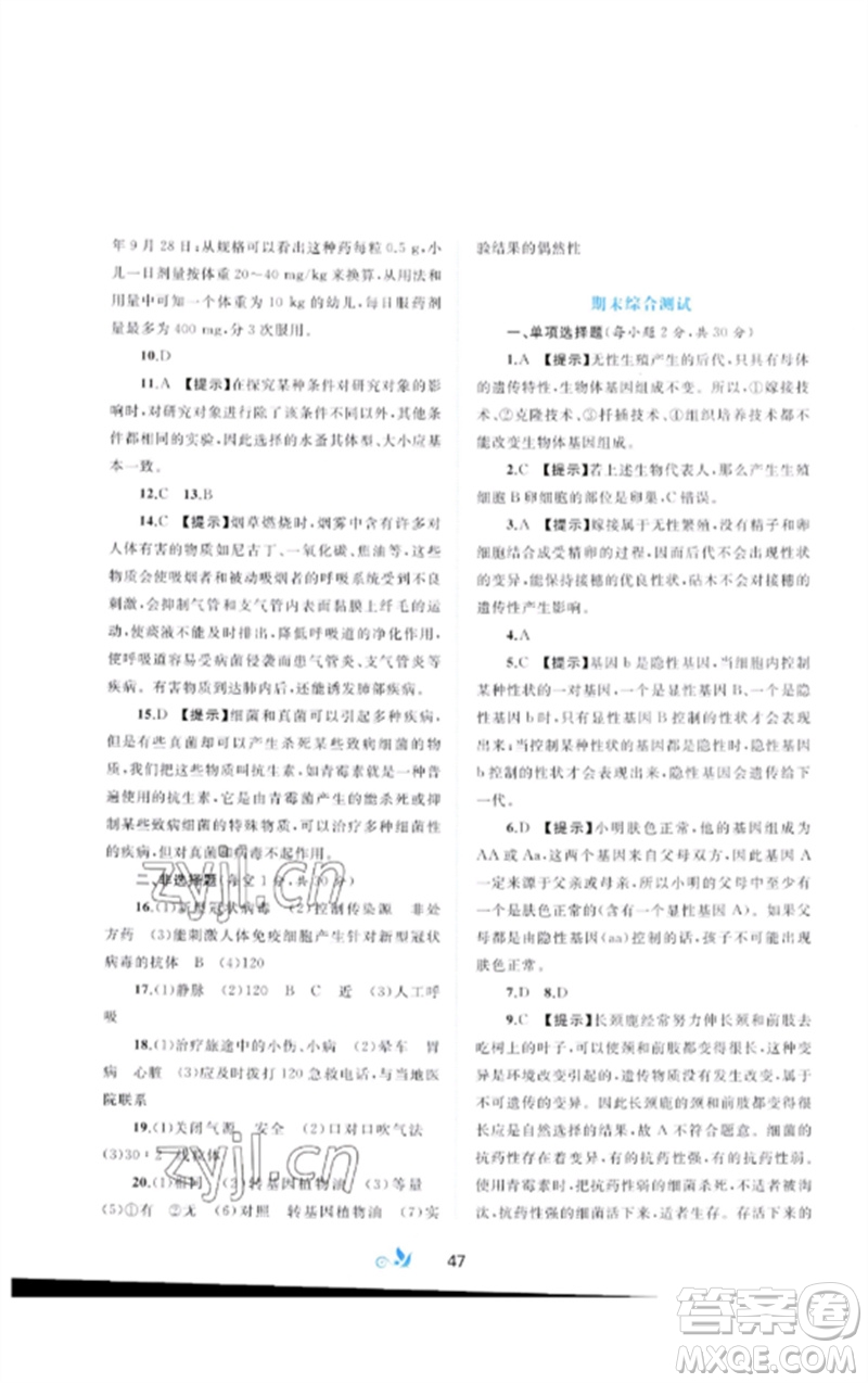 廣西師范大學(xué)出版社2023新課程學(xué)習(xí)與測評單元雙測八年級生物下冊人教版A版參考答案