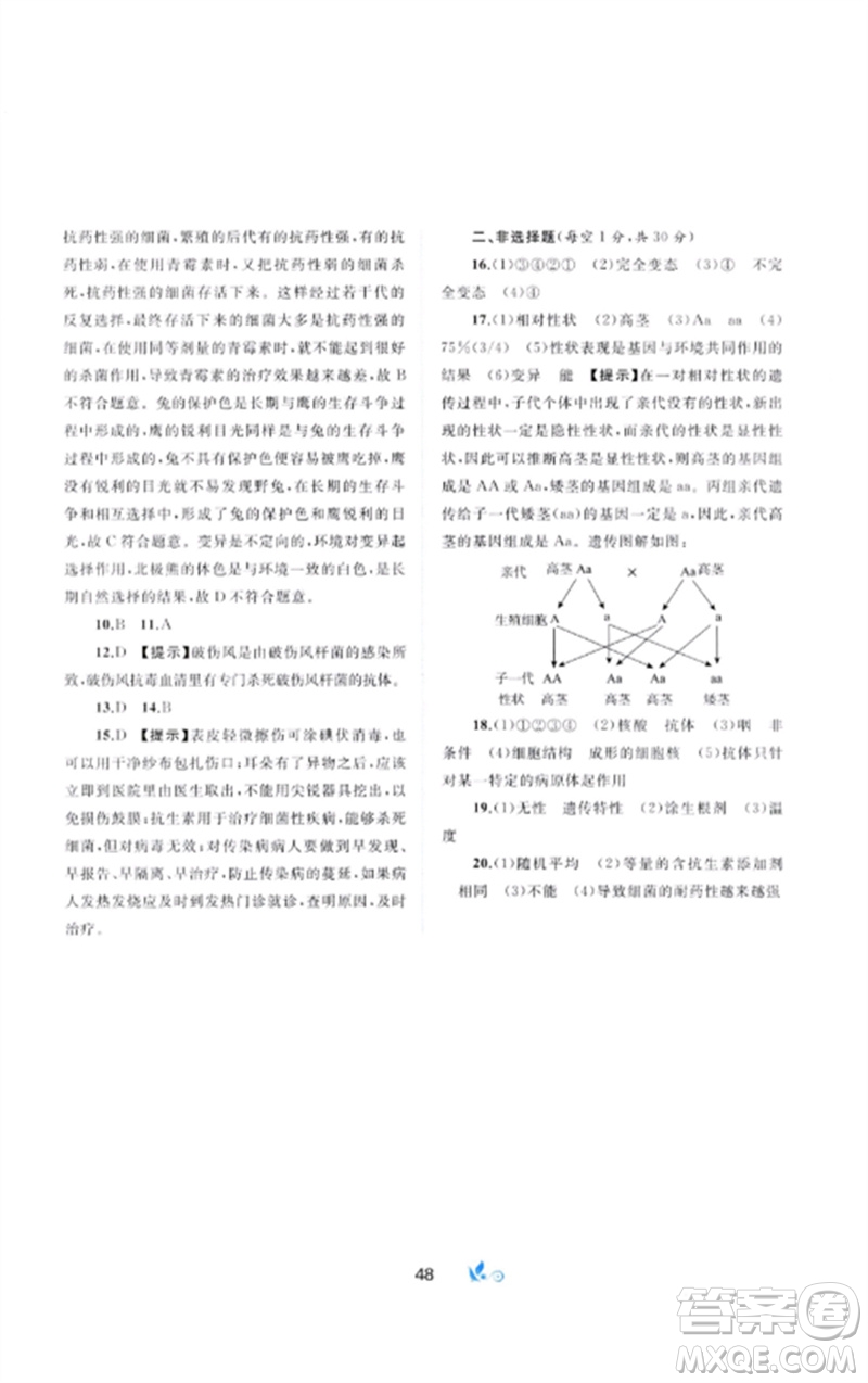 廣西師范大學(xué)出版社2023新課程學(xué)習(xí)與測評單元雙測八年級生物下冊人教版A版參考答案