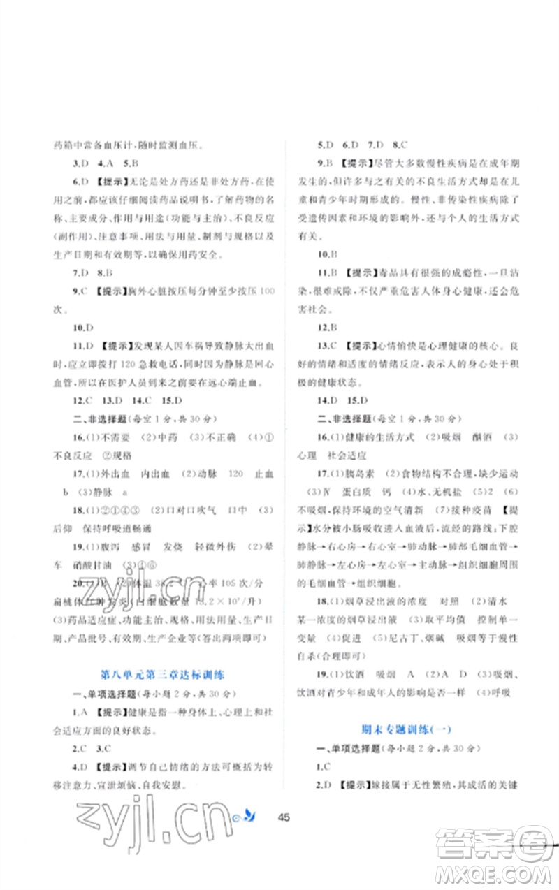 廣西師范大學(xué)出版社2023新課程學(xué)習(xí)與測評單元雙測八年級生物下冊人教版A版參考答案