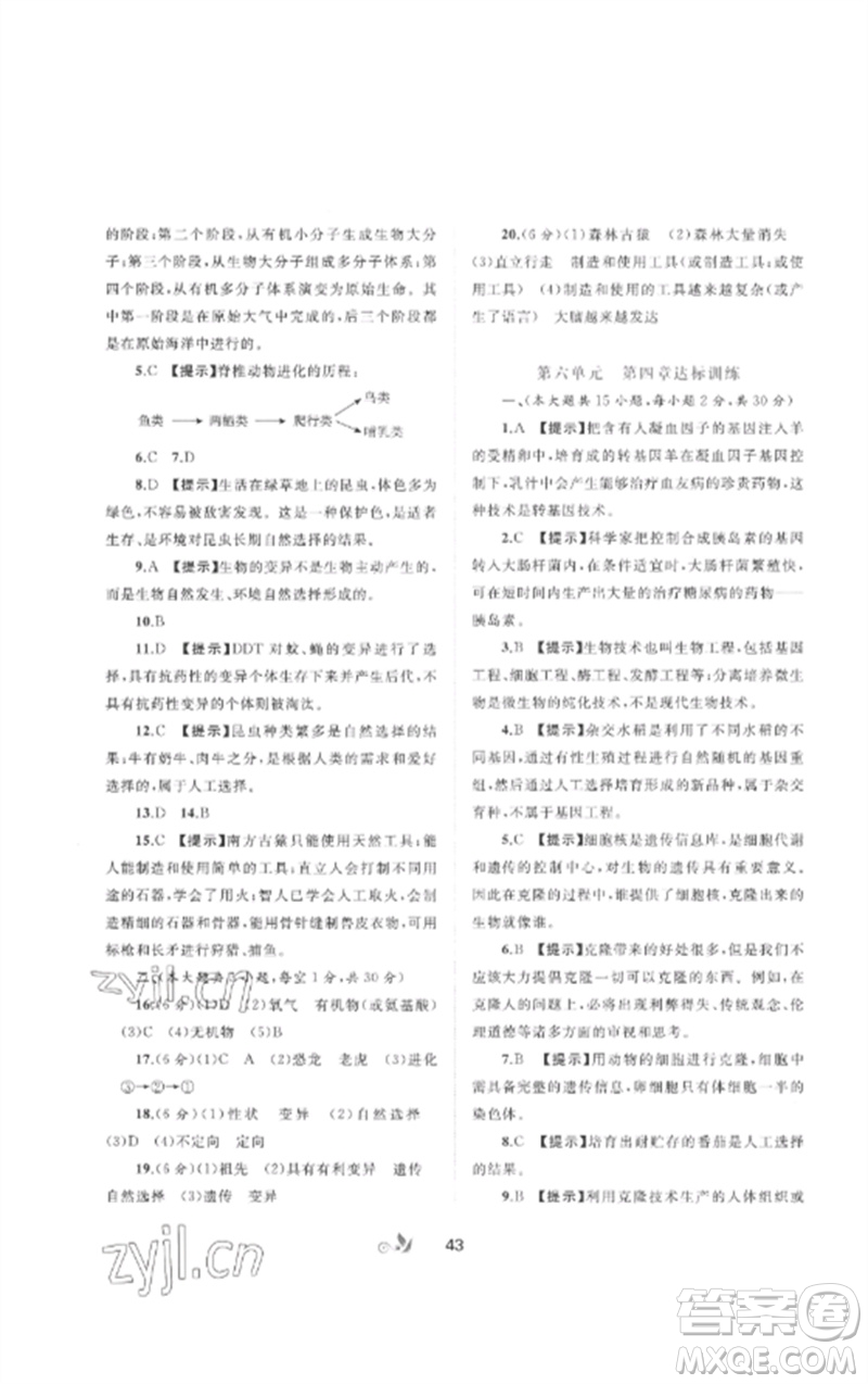 廣西師范大學出版社2023新課程學習與測評單元雙測八年級生物下冊冀少版C版參考答案